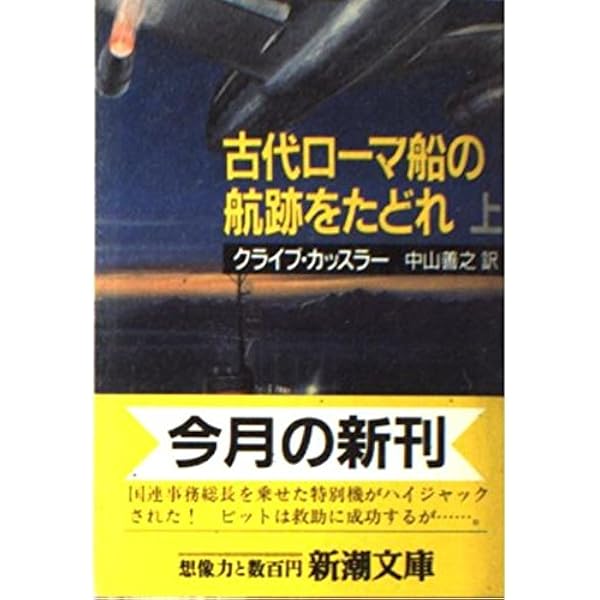 スターバック号を奪回せよ (新潮文庫 カ 5-8) | クライブ
